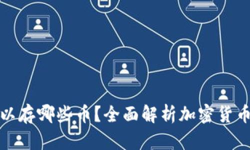 冷钱包可以存哪些币？全面解析加密货币存储选择