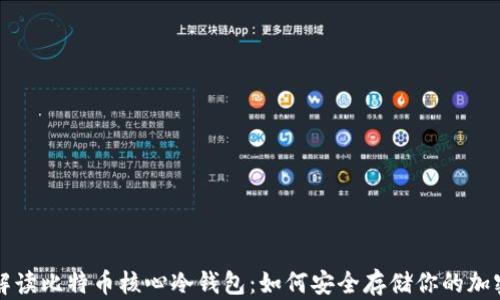 
全面解读比特币核心冷钱包：如何安全存储你的加密资产