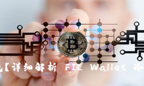 什么是 FIL Wallet 钱包？详细解析 FIL Wallet 冷钱包的安全性与使用技巧