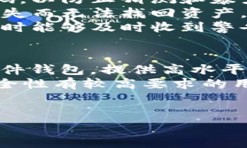 冷钱包客户端的全面分析与最佳使用指南

冷钱包, 加密货币, 安全存储, 区块链/guanjianci

什么是冷钱包客户端？
冷钱包客户端是用于安全存储加密货币的一种软件或硬件工具。与热钱包（在线钱包）不同，冷钱包客户端不连接互联网，从而降低了被黑客攻击和盗取的风险。冷钱包通常用于长期持有资产，因为它们的安全性更高，适合大额交易和投资。
冷钱包客户端的设计目的是确保用户能够存储其private keys（私钥）在一个安全的、离线的环境中。常见的冷钱包形式包括硬件钱包、纸钱包和某些专用的加密软件。使用冷钱包客户端的用户可以有效管理他们的加密资产，同时避免遭受网络攻击和数据泄露的风险。

冷钱包和热钱包的区别是什么？
冷钱包和热钱包是存储加密货币的两种主要方式，它们各有优缺点。热钱包是指那些在线钱包，例如网络钱包、手机应用钱包等，因为其随时连接互联网，使用方便，适合频繁交易。然而，这也让热钱包的安全性受到威胁，尤其在网络攻击发生时，资产被盗取的风险增大。
相比之下，冷钱包客户端提供了更高的安全性。冷钱包不连接互联网，因此黑客无法直接攻击其存储的数字资产。尽管使用冷钱包可能在交易速度和便捷性上有所妥协，但在安全存储方面却展示了极大的优势。
总的来说，选择冷钱包还是热钱包取决于用户的个人需求，频繁交易的用户可能更倾向于使用热钱包，而长期投资者则更适合使用冷钱包。

如何选择合适的冷钱包客户端？
选择合适的冷钱包客户端时，用户需要考虑几个关键因素。首先是安全性，用户应选择那些提供强大加密技术、杂凑算法（hashing algorithms）、以及其他安全保护措施的钱包。
其次是品牌和口碑，用户可以通过网络评论、社交媒体和论坛了解不同冷钱包的评价。值得信赖的品牌通常提供更高的安全性和技术支持。同时，用户还需确认所选冷钱包支持的加密资产种类，以确保其投资的灵活性和便利性。
此外，用户应考虑冷钱包的使用便捷性。虽然冷钱包的安全性至关重要，但用户体验同样重要，特别是初次使用者可能更倾向于选择界面友好、操作简单的钱包。
最后，冷钱包的价格也是选择时的一个考虑因素。市场上有许多不同价格的冷钱包工具，用户可以根据自己的预算和需求进行选择。

冷钱包的使用方法步骤
使用冷钱包客户端的步骤相对简单，但为了确保安全，用户需要遵循一些最佳实践。首先，用户需选择一款合适的冷钱包并购买或下载。对于硬件钱包，确保从官方渠道选购，避免买到假冒产品。
安装冷钱包后，用户需生成自己的私钥和恢复种子。务必将这些信息妥善保存，并避免泄露给他人。对于大多数冷钱包，用户还需根据指示创建一个安全的密码，确保即使冷钱包被盗，不法分子也无法访问用户的数字资产。
用户现在可以通过冷钱包客户端接收和发送加密货币。在接收时，用户只需提供其钱包地址；在发送时，用户只需输入对方地址及交易金额，确认后即可完成操作。
最后，用户需定期检查和更新冷钱包客户端，确保使用最新的安全补丁和功能，保持钱包的安全性。

冷钱包的安全性如何保障？
虽然冷钱包本身就具备相对高的安全性，但为了进一步保障安全，用户还需采取多重措施。用户应确保使用复杂且唯一的密码，以防止猜测和暴力攻击。同时，选择启用双因素认证（2FA）功能，这将增加一个额外的安全层，确保只有经授权的用户才能访问钱包。
此外，定期备份是保障冷钱包安全的关键步骤。用户应妥善存储恢复种子和私钥的备份，建议分开存储于异地，以防因意外丢失而无法找回资产。同时，用户应定期检查冷钱包的安全更新，并及时进行软件更新，以抵御潜在的安全风险。
最后，用户在使用冷钱包时应保持警惕，避免在不安全的网络环境中进行交易。适时注册安全通知功能，在账户出现可疑活动时能够及时收到警告。

常见冷钱包的推荐和评测
市面上有许多优秀的冷钱包可供用户选择，以下是几款备受推崇的冷钱包产品。首先，Ledger Nano X是一款非常流行的硬件钱包，提供高水平的安全性和多种数字货币的支持，其无线功能便于用户随时管理资产。
其次，Trezor Model T是一款备有触摸屏的硬件钱包，用户界面友好，并支持多种加密资产。其安全性也备受好评，适合对安全性有较高要求的用户。此外，纸钱包也是一个比较经济实惠的解决方案，适合小额投资者，但需要用户自己管理好纸质记录。
在选择冷钱包时，用户应访问相关评测网站，了解各类产品的性能、优缺点参数及用户反馈，选择最适合自己的冷钱包。

通过以上的六大问题和解析，相信用户对冷钱包客户端的理解也有了深化，能够更好地进行加密资产的管理与安全保障。