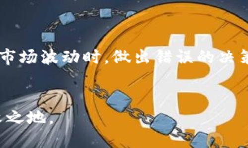 思考且的

  如何选择最合适的代币投资项目？ / 

 guanjianci 代币投资, 加密货币, 投资项目, 区块链 /guanjianci 

引言

在数字货币时代，代币投资成为越来越多人关注的热点。许多投资者希望通过研究和选择最合适的代币项目来获取丰厚的回报。然而，市场上代币的数量琳琅满目，如何挑选出真正值得投资的优质项目，对于普通投资者而言，可能是一项艰巨的任务。本文将深入探讨如何选择合适的代币投资项目，并提供一些有效的策略和建议。


代币投资的基础知识

代币是建立在区块链上的一种数字资产，通常用于特定的生态系统。在进行代币投资之前，投资者需要了解代币的种类和其基本功能。一般来说，代币可以被分为两大类：功能性代币和证券型代币。功能性代币通常用于区块链项目内部的交易、支付或其他功能，而证券型代币则具有产权或利润分享的性质，因此受到更严格的监管。

在投资代币之前，了解代币的白皮书（项目的技术文档）也是至关重要的。白皮书中详细说明了项目的目标、技术架构、市场需求及团队背景等信息，是评估项目的重要依据。


如何评估代币投资项目的价值

评估一个代币投资项目的价值，主要可以从以下几个方面入手：

1. **团队背景**：项目团队的专业背景和历史业绩是评估的一个重要标准。了解团队成员的经历，是否之前参与过成功的区块链项目。

2. **市场需求**：项目所解决的问题是否具备实际的市场需求？分析项目是否能吸引到足够的用户，生产的代币是否能产生流通价值。

3. **技术实力**：项目的技术实现是否具有创新性和可行性，是否能通过技术手段解决实际问题。

4. **社区支持**：项目的社区活跃程度也是一个重要指标。活跃的社区通常意味着项目的潜在需求更大，代币价格更有可能上涨。

5. **投资机构支持**：知名风险投资机构的支持往往意味着项目具备较高的潜力。

6. **市场竞争**：了解市场中是否有其他类似的项目，并分析它们的优势和劣势，可以帮助投资者判断该项目在市场中的位置。


投资代币时的风险管理

尽管代币投资有较高的收益潜力，但同时伴随的风险也不容忽视。如何管理风险成为了每个投资者必须面对的问题。以下是一些策略：

1. **分散投资**：不要将所有资金投入到单一的代币项目中，适当分散投资能够降低整体风险。

2. **设定止损点**：在进入市场之前，就设定一个止损点，如果代币价格跌破该点，及时止损以减小损失。

3. **实时关注市场动态**：定期查看市场新闻及相关行业动态，保持对项目和市场的敏感度。

4. **合理配置资产**：根据自己的风险承受能力，合理配置投资组合，避免过度投资。

5. **长期持有 vs 短期交易**：根据市场情况和个人投资策略，决定长期持有或者短期交易，以应对市场变化。


未来代币投资的趋势

随着区块链技术的不断发展和市场的成熟，代币投资的趋势也在悄然变化。一些新兴趋势包括：

1. **去中心化金融（DeFi）**：DeFi的迅猛发展带来了新的投资机会，投资者需要关注相关项目的崛起。

2. **NFT（非同质化代币）**：NFT的爆炸性增长使代币投资的方向变得更加多元化。了解NFT市场的潜在风险与机会至关重要。

3. **绿色能源代币**：伴随着全球环保意识的增强，采用可再生能源的区块链项目逐渐受到关注。

4. **合规代币**：随着各国对数字货币监管的加强，符合当地法规的合规代币将成为未来市场的主流。

5. **区块链游戏**：结合游戏和加密货币的项目，愈发受到玩家与投资者的青睐，提供新的投资机会与盈利模式。


常见问题解答

问题1：代币投资真的能赚钱吗？

代币投资是否能赚钱，主要取决于市场状况及投资者的策略。某些代币项目因技术强大、市场需求等原因，确实在短时间内出现了暴涨。然而，市场的波动性也相当高，投资者必须仔细分析项目的基本面，才能降低损失的风险。了解代币的供需关系、市场竞争等因素，是判断其长期投资价值的关键。

问题2：什么是代币的白皮书，它的重要性在哪里？

白皮书是每个代币项目的