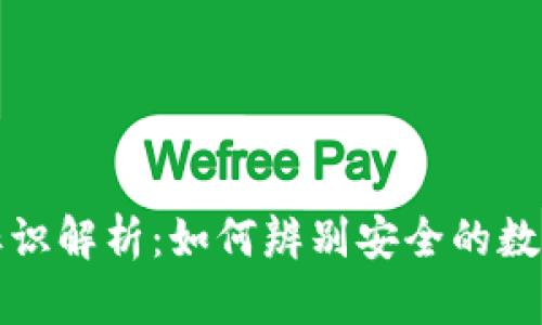 提币钱包标识解析：如何辨别安全的数字货币钱包