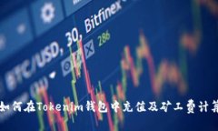 如何在Tokenim钱包中充值及矿工费计算