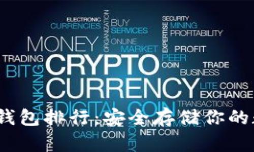 2023年以太坊冷钱包排行：安全存储你的数字资产最佳选择