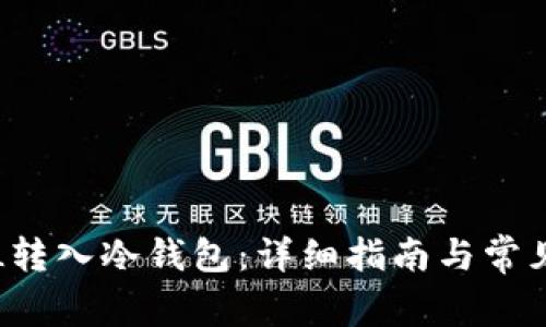 如何将FIL转入冷钱包：详细指南与常见问题解答