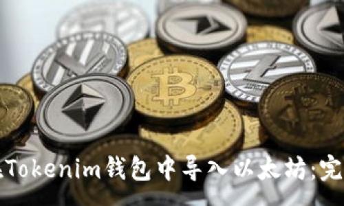 :
如何在Tokenim钱包中导入以太坊：完整指南