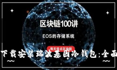 如何下载安装瑞波基因冷钱包：全面指南