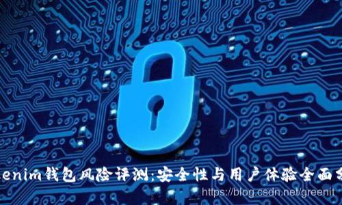 Tokenim钱包风险评测：安全性与用户体验全面分析