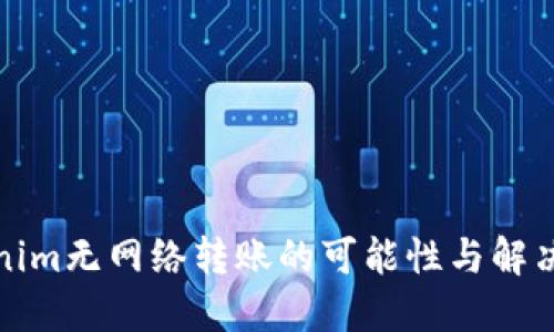 Tokenim无网络转账的可能性与解决方案
