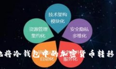 如何安全地将冷钱包中的加密货币转移到交易平