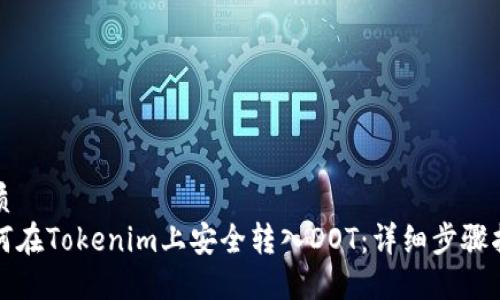 优质
如何在Tokenim上安全转入DOT：详细步骤指南