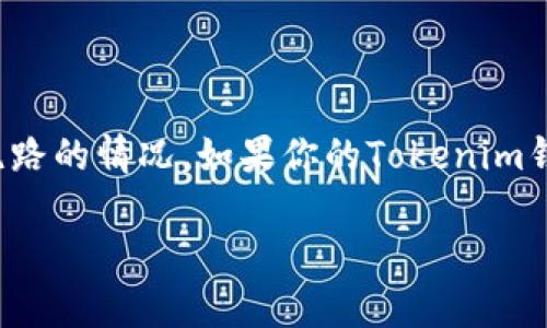 在数字货币和区块链的世界里，不时会出现安全问题和钱包跑路的情况。如果你的Tokenim钱包出现跑路的情况，以下是一些可以采取的步骤和应对措施。

Tokenim钱包跑路了怎么办？有效应对方法与建议