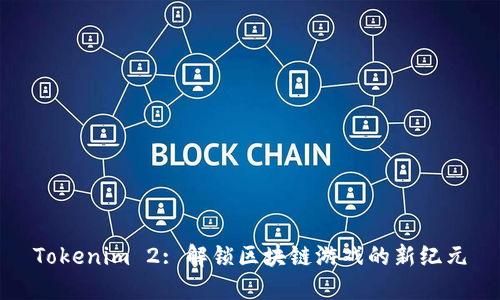 Tokenim 2: 解锁区块链游戏的新纪元