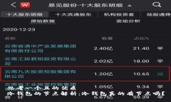 思考一个且的优质冷钱包的节点解析：冷钱包真