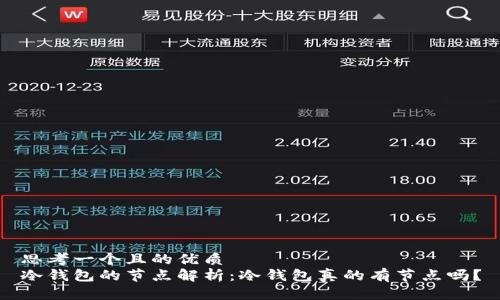 思考一个且的优质
冷钱包的节点解析：冷钱包真的有节点吗？
