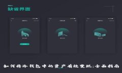 如何将冷钱包中的资产有效变现：全面指南