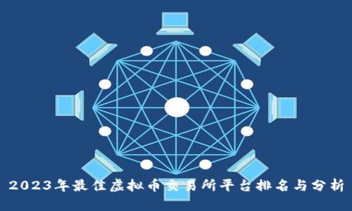 2023年最佳虚拟币交易所平台排名与分析