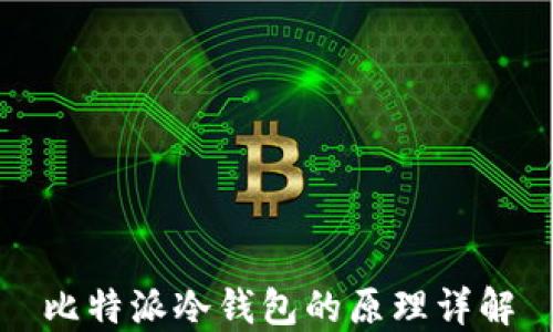 
比特派冷钱包的原理详解