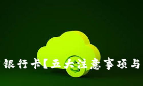 如何安全使用银行卡？五大注意事项与常见问题解答