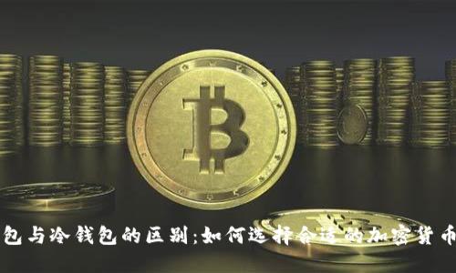 热钱包与冷钱包的区别：如何选择合适的加密货币钱包