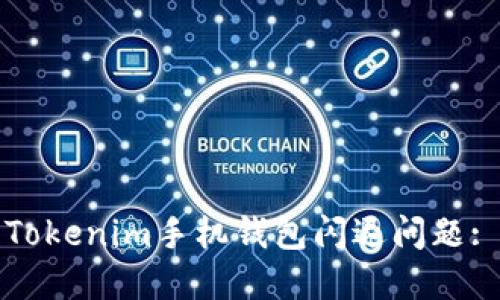 如何解决Tokenim手机钱包闪退问题: 完整指南