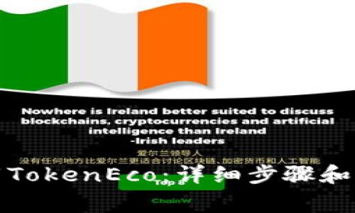 如何下载TokenEco：详细步骤和注意事项