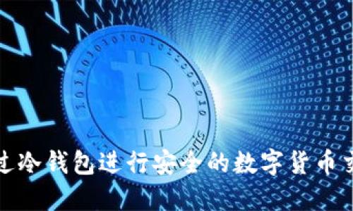 如何通过冷钱包进行安全的数字货币交易变现