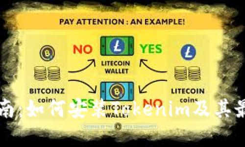 详尽指南：如何安装Tokenim及其最佳实践