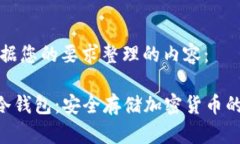 以下是根据您的要求整理的内容：POC资产冷钱包