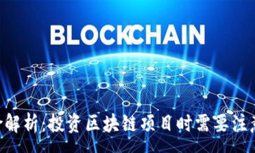 :
Tokenim风险解析：投资区块链项目时需要注意的五大风险