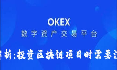 :
Tokenim风险解析：投资区块链项目时需要注意的五大风险