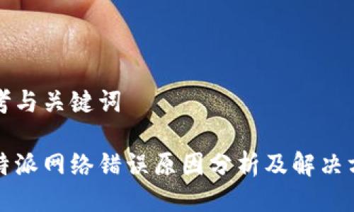 思考与关键词

比特派网络错误原因分析及解决方案