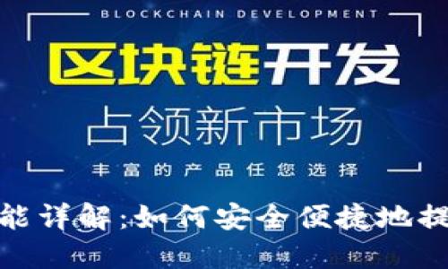 Tokenim提现功能详解：如何安全便捷地提现您的加密货币