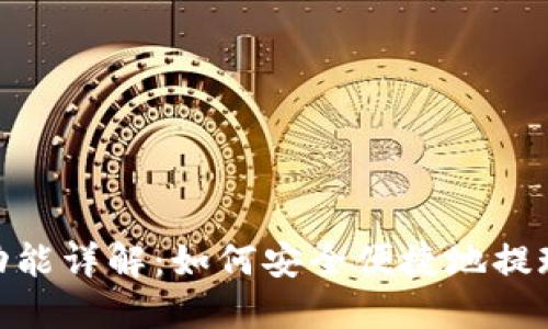 Tokenim提现功能详解：如何安全便捷地提现您的加密货币