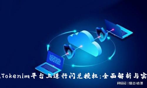 如何在Tokenim平台上进行闪兑授权：全面解析与实用指南