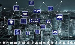 冷钱包地址复制：安全存储加密货币的最佳实践