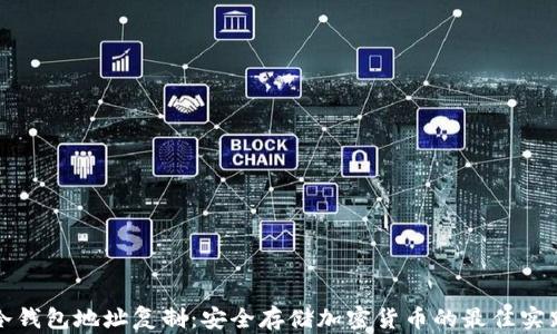 
冷钱包地址复制：安全存储加密货币的最佳实践