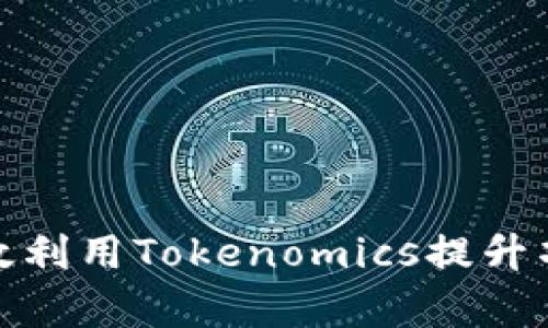 如何有效利用Tokenomics提升项目价值