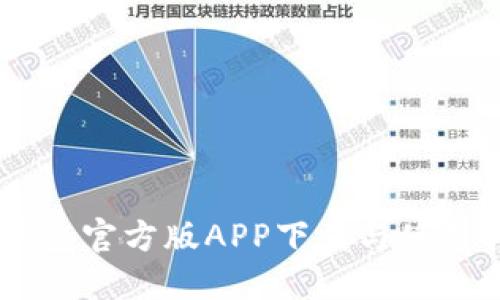 IM钱包官方版APP下载与使用指南