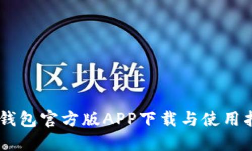 IM钱包官方版APP下载与使用指南
