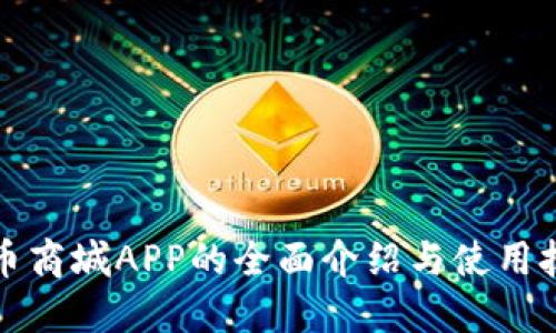 派币商城APP的全面介绍与使用技巧