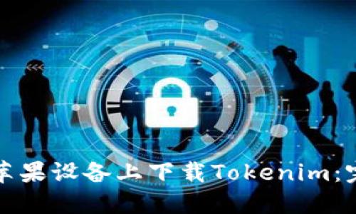 如何在苹果设备上下载Tokenim：完整指南
