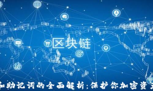 
冷钱包私钥和助记词的全面解析：保护你加密资产的最佳实践