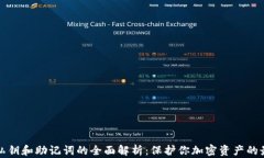 冷钱包私钥和助记词的全面解析：保护你加密资