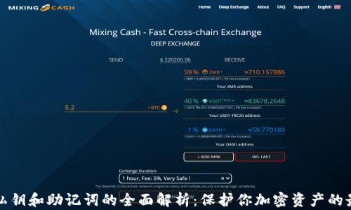 
冷钱包私钥和助记词的全面解析：保护你加密资产的最佳实践