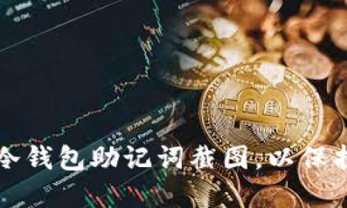 如何安全删除冷钱包助记词截图，以保护你的数字资产