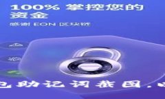 如何安全删除冷钱包助记词截图，以保护你的数