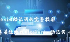 找回tokenim助记词的完整指南如何快速有效地找回