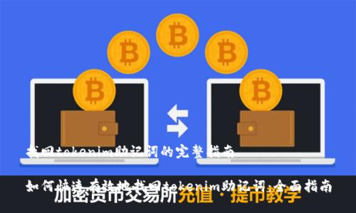 找回tokenim助记词的完整指南

如何快速有效地找回tokenim助记词：全面指南