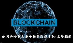如何将冷钱包安全转移到新手机：完整指南
